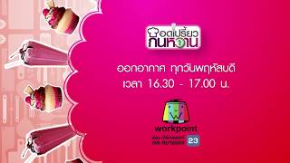 'อ.ยิ่งศักดิ์-ครอบครัว' พร้อมเสิร์ฟอร่อยๆ และพาชิมร้านเด็ด l อดเปรี้ยวกินหวาน