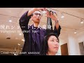 憧れショートヘアに大変身!バッサリショートカット&ボブが得意の美容師さんにイメチェンを頼んだASMR