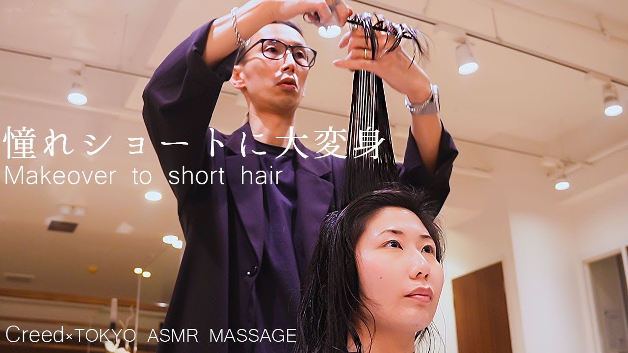 憧れショートヘアに大変身！バッサリショートカット＆ボブが得意の美容師さんにイメチェンを頼んだASMR