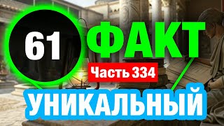 61 Блестящий Факт