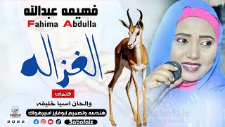 جديد الفنانه | فهيمه عبدالله | الغزاله ماله توهتني ||NEW 2022||