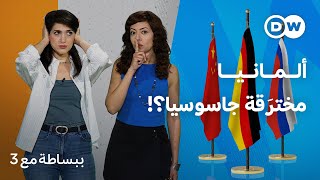 ألمانيا تكتشف جواسيس لروسيا والصين داخل أجهزتها الأمنية، فشل استخباراتي أم خيانة؟ | ببساطة مع 3