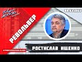 «РЕВОЛЬВЕР (16+)» 08.03/ВЕДУЩИЙ: РОСТИСЛАВ ИЩЕНКО.