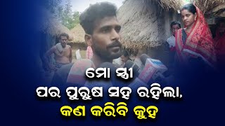 ମୋ ସ୍ତ୍ରୀ ପର ପୁରୁଷ ସହ ରହିଲା,କଣ କରିବି କୁହ | Odia News Live Updates | Latest Odia News | Samaya live