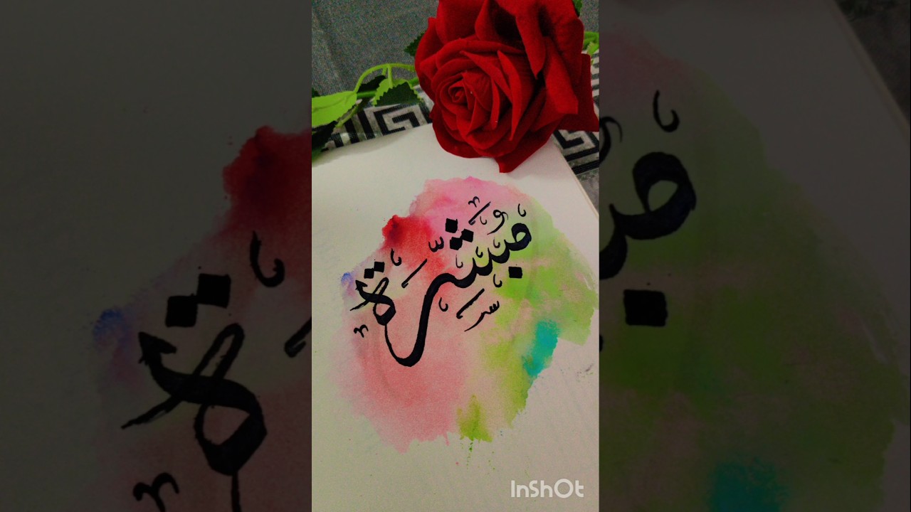 Wait for end 💞 Arabic name calligraphy #shorts #art #artshorts #shortsfeed