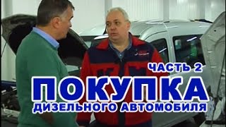 ПОКУПКА ДИЗЕЛЬНОГО АВТОМОБИЛЯ | СОВЕТЫ | 2 ЧАСТЬ | OPEL COMBO