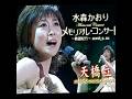 水森かおり|天橋立| 2005年に発売|#水森かおり #演歌 #歌曲 #唱歌 #聽歌 #日語會話