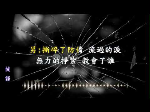 誰～新版男女合唱KTV字幕伴奏 練唱版