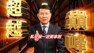 20200817超越顛峰