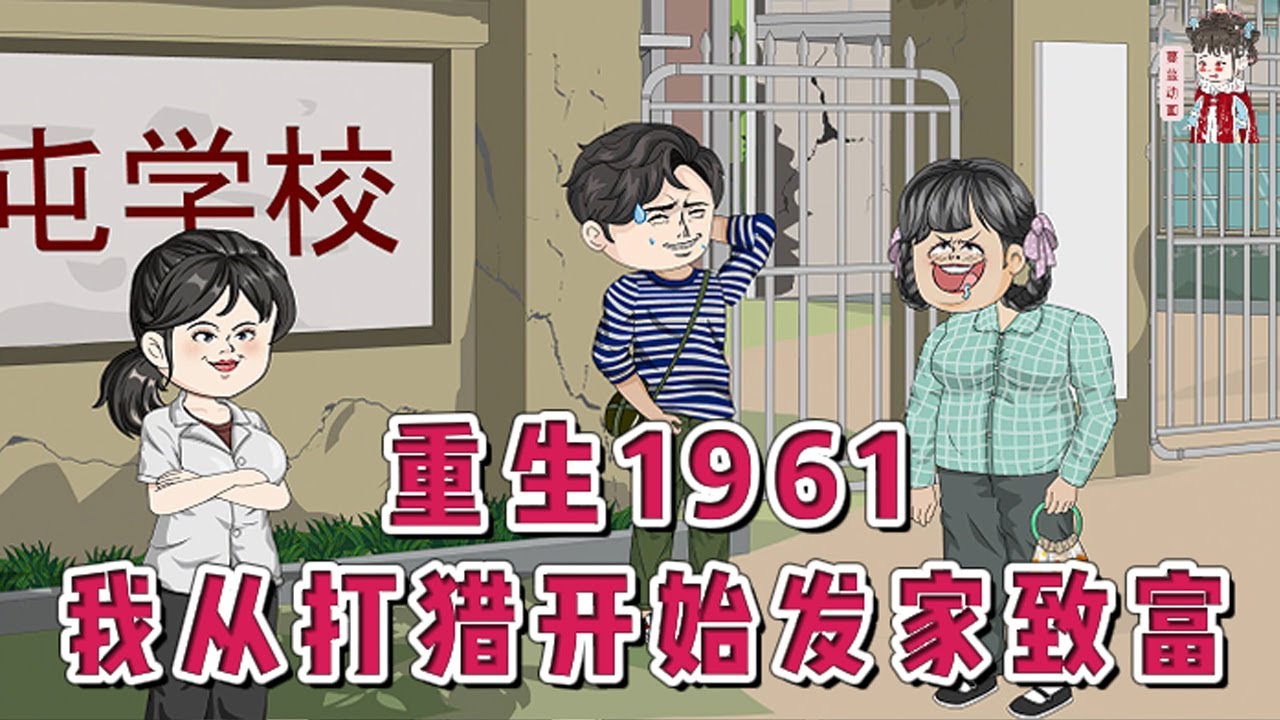💕现代动画【重生1961：我从打猎开始发家致富】21世纪顶级兵王陈凡重生到1961年，原主父亲一年前进山捕猎痛苦离世。留下以及只有十岁的妹妹孤苦度日。叔伯亲戚不但不忙帮，还趁火打劫。#蔓蔓动画