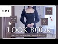 【LOOKBOOK】GRLの冬ワンピであざと可愛い..＆大人の上品色っぽコーデ..