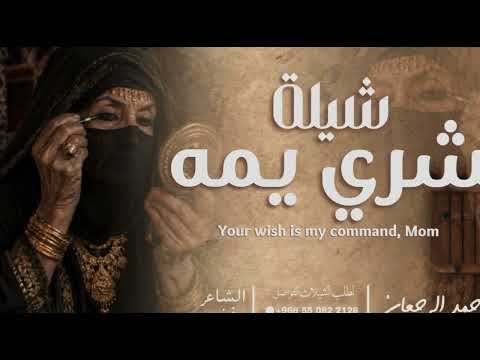 شيلة ابشري يمه || احمد الرجعان (حصرياً) 2026