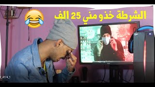 الشرطة خذو مني 25 الف بسبب الحضر