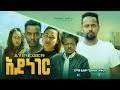 አይነገር - Ethiopian Movie Ayneger 2023 Full Length Ethiopian Film Ayineger 2023