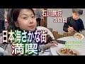 ジュニア体操選手たけとほのかの北陸旅行3日目！日本海さかな街で海鮮食べまくり！