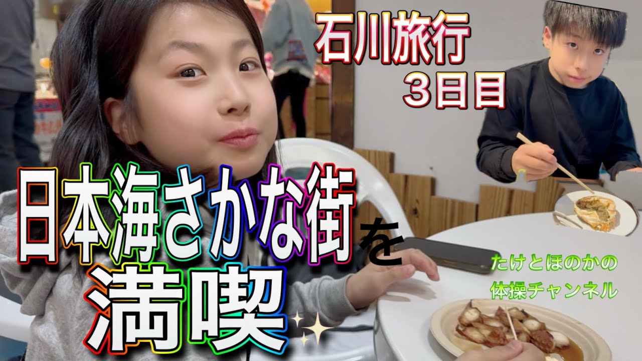 ジュニア体操選手たけとほのかの北陸旅行3日目！日本海さかな街で海鮮食べまくり！