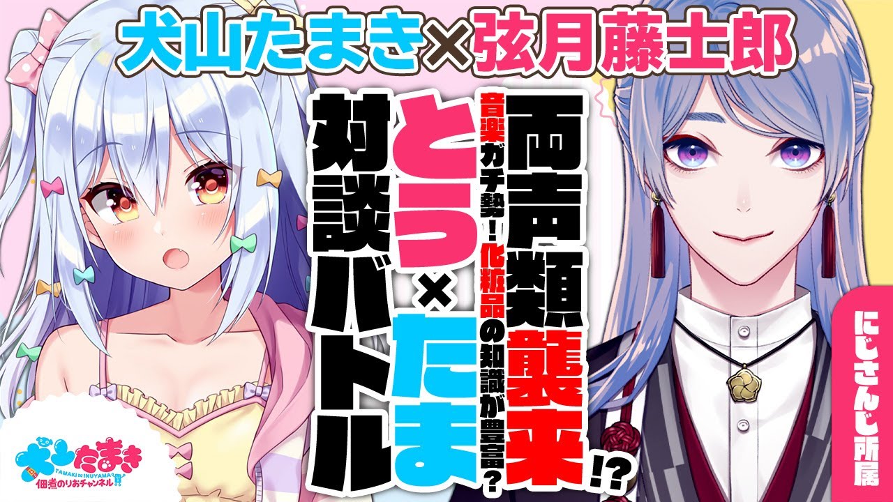 【弦月藤士郎】両声類襲来!?音楽ガチ勢！化粧品の知識が豊富？#とうたま 対談バトル!!【犬山たまき】