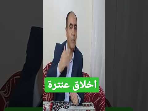 أخلاق عنترة بن شداد 1