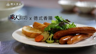 【職人廚坊】德式香腸-快速料理教學 