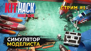 Стрим KitHack Model Club #1 - Симулятор Моделиста. Создавай и Соревнуйся (Первый Взгляд)