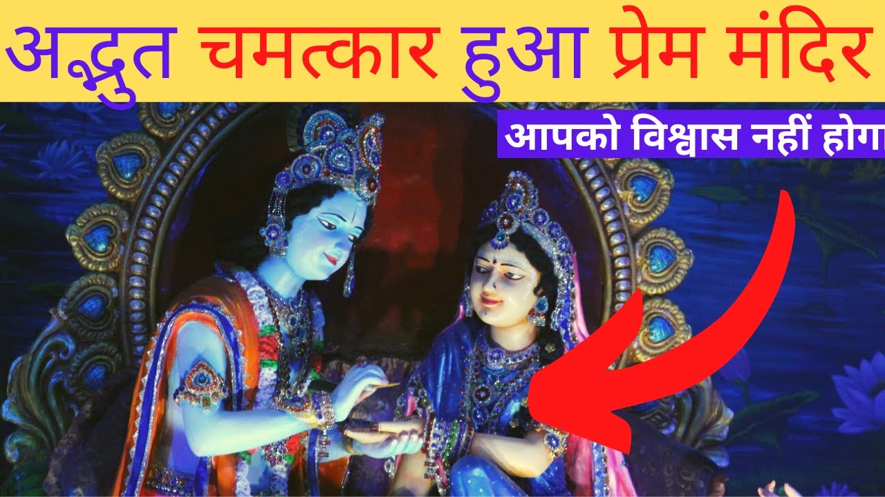 कैमरे में कैद हुआ नहीं तो कोई यकीन नहीं करता के ऐसा भी हो सकता है #prem_mandir_vrindavan