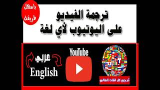 ترجمة مقاطع اليوتيوب إلى جميع لغات العالم