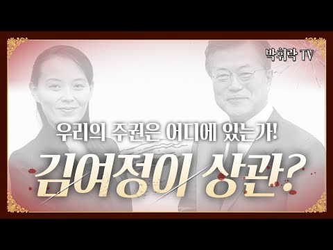 [박휘락TV안보정론]김여정 하명기관/인사들