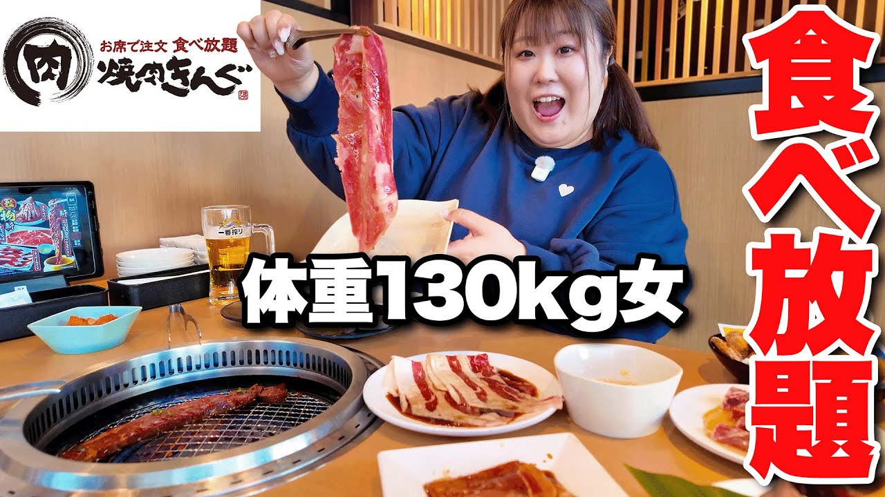 【焼肉きんぐ】体重130kg女がリニューアルしてさらに美味しくなった焼肉を好きなだけ食べる【食べ放題】