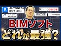 【現役BIMオペ解説】使えるようになるべきソフト5選(Revit/Archicad/GLOOBE/Rhinoceros/Vectorworks)