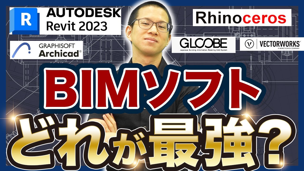 【現役BIMオペ解説】使えるようになるべきソフト5選(Revit/Archicad/GLOOBE/Rhinoceros/Vectorworks)