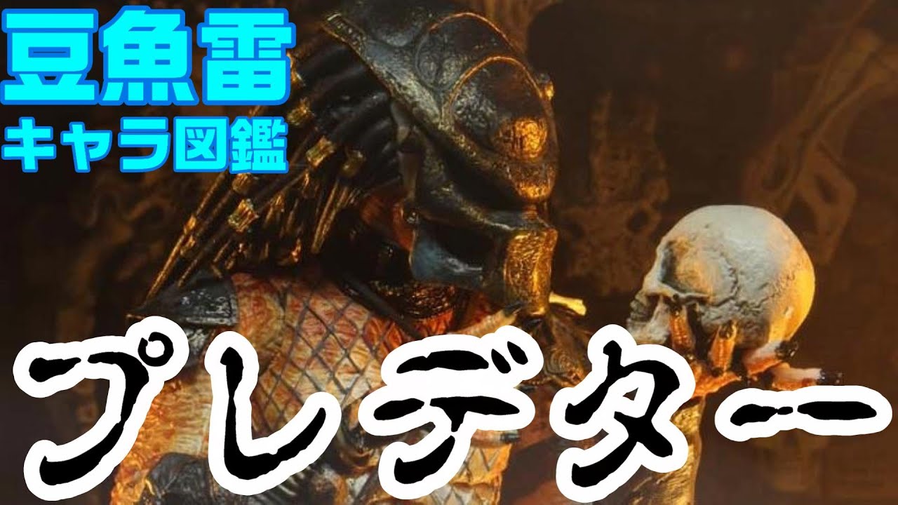 豆魚雷キャラクター図鑑】プレデター - YouTube