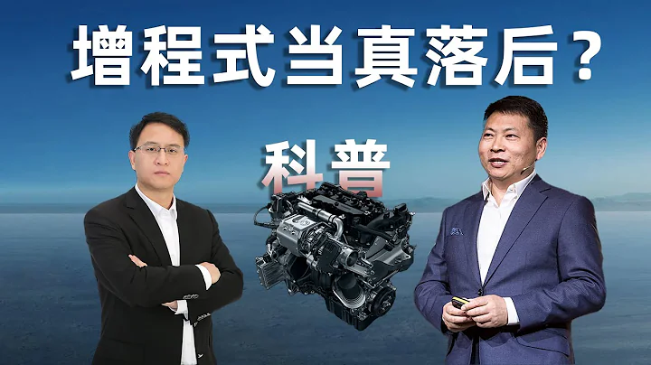 增程式当真落后？科普解析魏牌手撕余大嘴事件 - 天天要闻