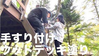 秘密基地【18】細かい次男と雑な母の素人工事は無事に終わるのか。ウッドデッキ塗装と階段の手すり付けに挑戦しました。