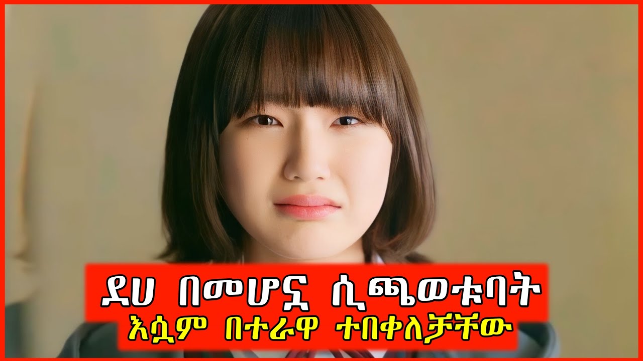 🔴በድህነቷ ሊያሳፍሯት ቢሞክሩም እሷ ግን ሰራችላቸው || mert film | film wedaj | kb tube | Tenshwa Cinema