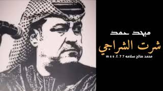 شرت الشراجي - ميحد حمد - عود . صوت بجودة عالية