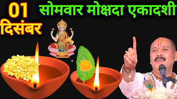 01 दिसंबर सोमवार मोक्षदा एकादशी को 7 चने की दाल वाला उपाय जरुर करे ! Pradeep ji Mishra 