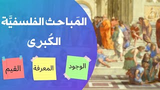 المباحث الفلسفية الكبرى