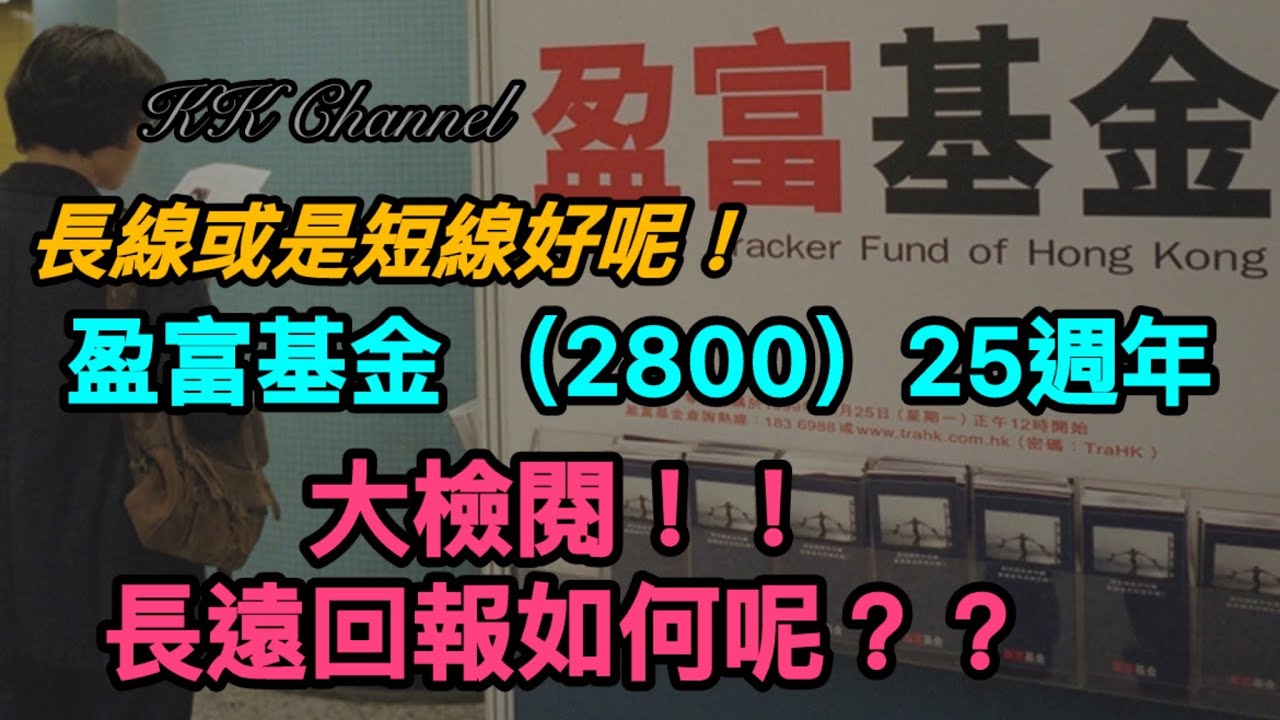 港股投資賺錢2024】盈富基金25周年‼️到底長期投資25年股票會係如何呢⭕️未來仲值得買盈富基金嗎❓#內銀#中國銀行#高息股#內銀股#