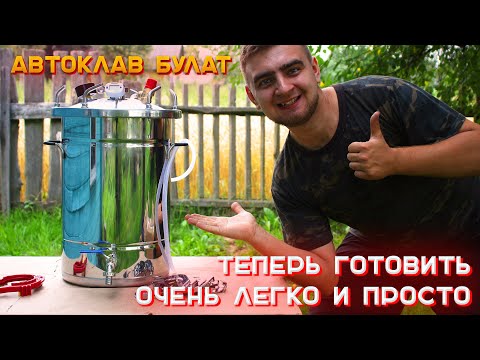 ВЫ УДИВИТЕСЬ КАК ЛЕГКО и ПРОСТО ПРИГОТОВИТЬ ТУШЕНКУ в АВТОКЛАВЕ /// АВТОКЛАВ БУЛАТ