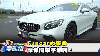 Funcar大集合讓你開車不無聊！《57夢想街預約你的夢想 ...