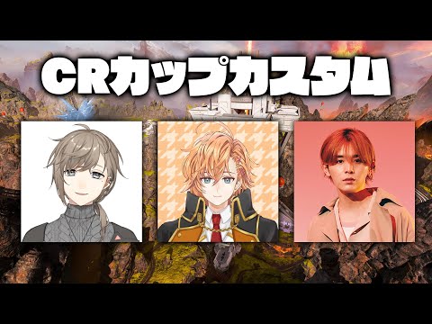 【APEX LEGENDS】CRカップ練習カスタム3日目 新しいムーブ頑張るよん～【渋谷ハル】