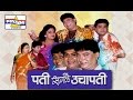 Pati sagle uchapati  marathi comedy natak