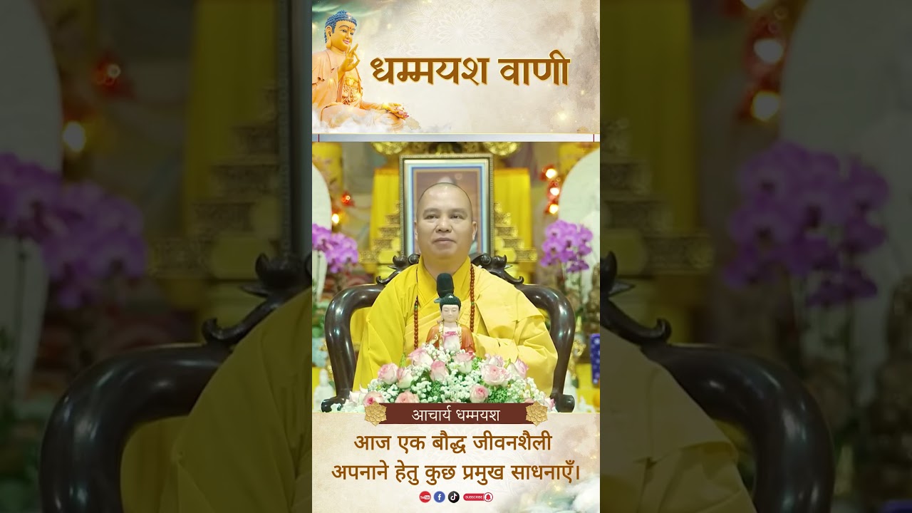 आज एक बौद्ध जीवनशैली अपनाने हेतु कुछ प्रमुख साधनाएँ। | Acharya Dhammayasha | आचार्य धम्मयश