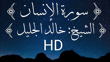 سورة الإنسان الشيخ خالد الجليل HD