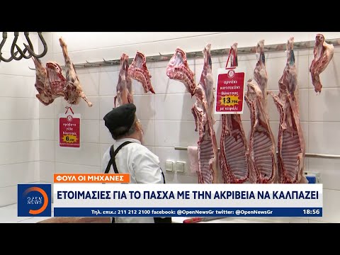 Ετοιμασίες για το Πάσχα με την ακρίβεια να καλπάζει | Κεντρικό Δελτίο Ειδήσεων 13/04/2022 | OPEN TV