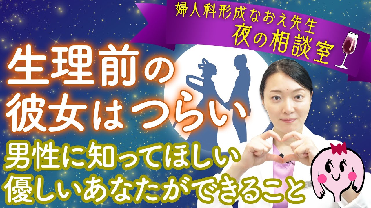 生理前のイライラ彼女 対処法 男性に知ってほしい 優しいあなたができること Youtube