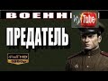 МОЩНЫЙ ВОЕННЫЙ БОЕВИК 'ПРЕДАТЕЛЬ' военные фильмы 𝟮𝟬𝟭𝟳 фулл ХД