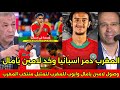 بالفيديو لحظه وصول لامين يامال وايوب للمغرب لتمثيل المنتخب المغربي هو صدمه وبكاء الاعلام الجزائري