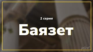 podcast: Баязет | 1 серия - сериальный онлайн киноподкаст подряд, обзор