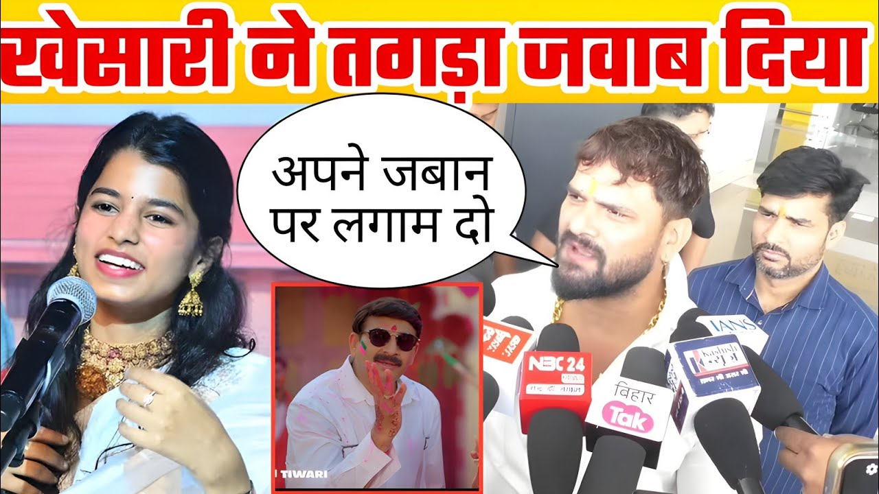 मैथिली ठाकुर और मनोज तिवारी को खेसारी ने तगड़ा जवाब दिया